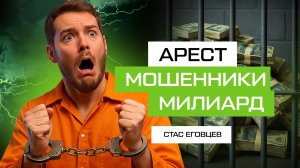 Жесть! Его арестовали и обокрали. Теперь у него миллиард. Учитель математики | Стас Еговцев