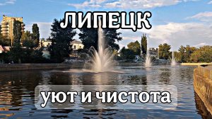 ЛИПЕЦК встретил нас уютом и чистотой! ПУТЕШЕСТВИЕ по России!
