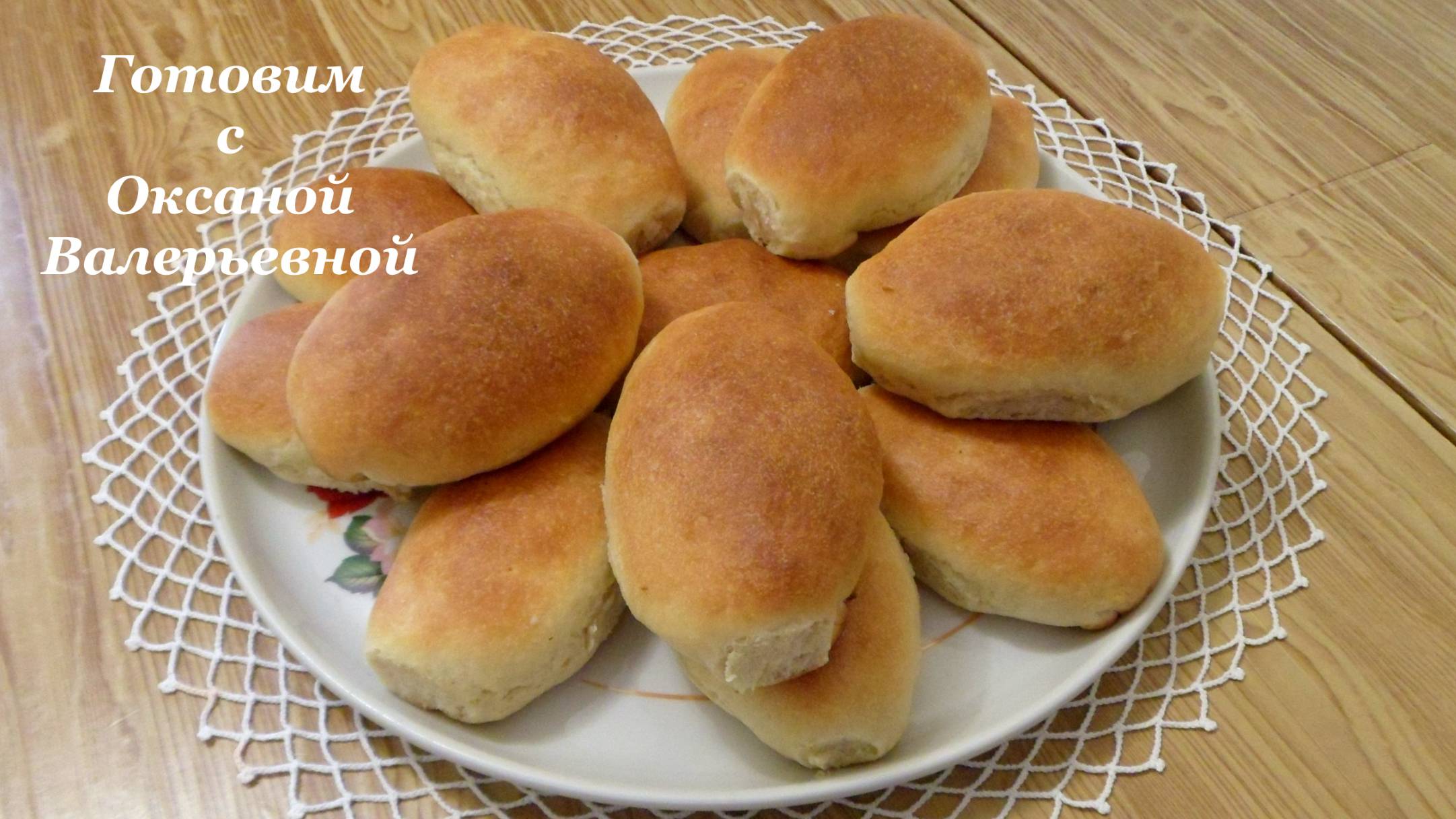 Печеные пирожки с горбушей и рисом. Готовим с Оксаной Валерьевной. смотреть онлайн