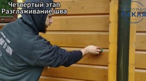 Тёплый шов. В видео результат ДО/ПОСЛЕ и технология нанесения - Команда ПАКЛЯ. Вместе теплее