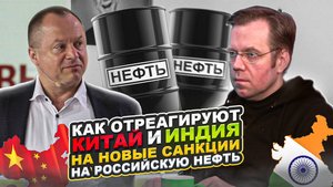 Как отреагируют Китай и Индия на новые санкции на российскую нефть