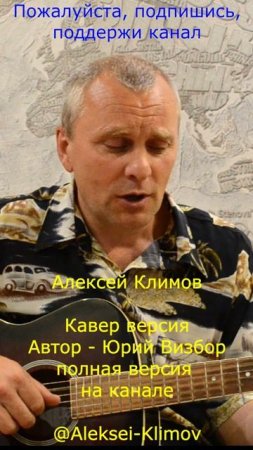 Куплет 3) "Перевал" Кавер от Алексея Николаевича Климова
