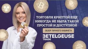 BetelGeuse. Торговля криптой еще никогда не была такой простой и доступной