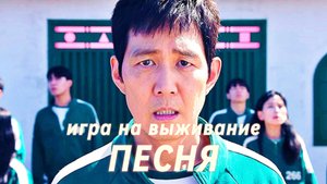 ИГРА НА ВЫЖИВАНИЕ – ПЕСНЯ (Игра в кальмара) 2 версия