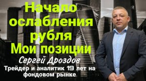 Ролик 26 07 2025 Начало ослабления рубля