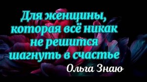 💖⚖️ Женщине, которая никак не может решиться на перемены 🥰🔥