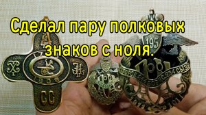 Сделал пару полковых знаков с ноля, процесс изготовления.