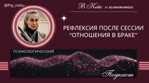 Рефлексия после сессии "Отношения в браке" проходите терапию