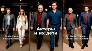 Великие актёры и их талантливые дети