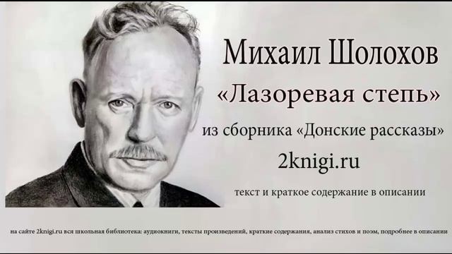 Михаил Шолохов "Лазоревая степь" - аудиокнига. смотреть онлайн