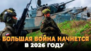 Большая война начнется в 2026 году