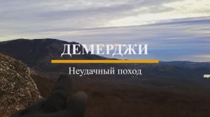 Демерджи  Неудачный поход