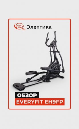 Everyfit EH9FP #краткийобзор Eleptika.ru