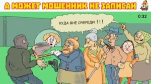 А МОЖЕТ МОШЕННИК НЕ ЗАПИСАН