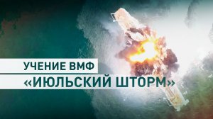 Учение «Июльский шторм»: Балтийский флот ликвидировал условного противника