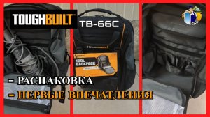 Рюкзак для работы TOUGHBUILT TB-66C. Первое впечатление при распаковке. #TOUGHBUILT