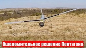 Пентагон принял ошеломительное решение. Срочные и важные новости