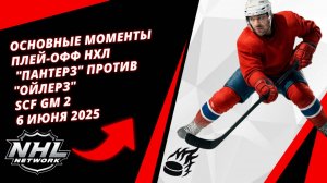 Основные моменты плей-офф НХЛ | "Пантерз" против "Ойлерз" | SCF Gm 2 / 6 июня 2025