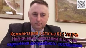 Комментарий к статье 63.1 УК РФ Назначение наказания в случае нарушения досудебного соглашения