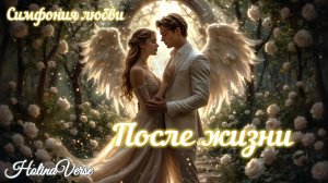 Holina Verse – После жизни (духовная баллада | дуэт | хор |оркестр, кульминация чувств,неоклассика)