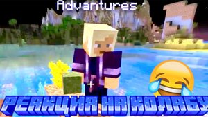 Реакция на колабу с @Roblovcki *ЭТО ОЧЕНЬ СМЕШНО*