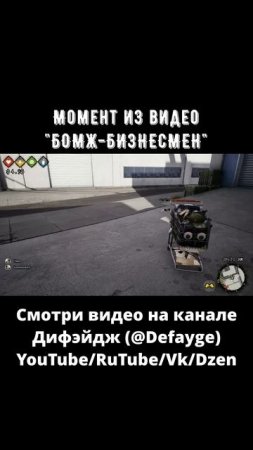 БОМЖ БИЗНЕСМЕН #fun #игра #смешноймомент (4)