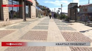 130-й квартал в Иркутске нуждается в глобальном обновлении