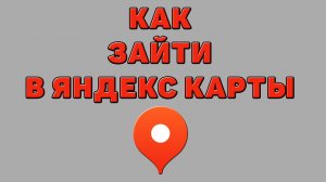 Как зайти в Яндекс карты