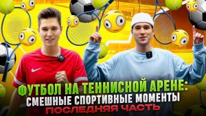 ФУТБОЛ НА ТЕННИСНОЙ АРЕНЕ: СМЕШНЫЕ СПОРТИВНЫЕ МОМЕНТЫ ПОСЛЕДНЯЯ ЧАСТЬ