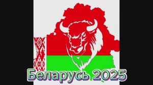 Беларусь 2025. Минск - Брест