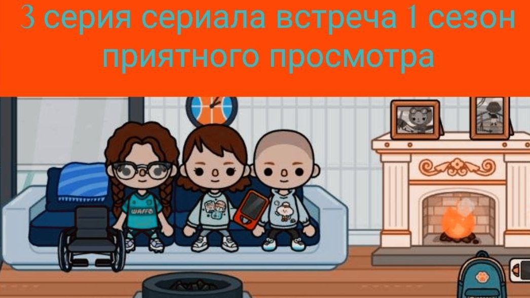 1 сезон  3 серия сериала  ВСТРЕЧА  ПРИЯТНОГО ПРОСМОТРА
