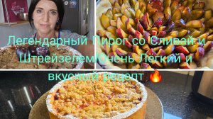 Немецкий Кухен со Сливам 🫐Очень Вкусным и быстрый рецепт/Небольшая запеканка 🙈🛍