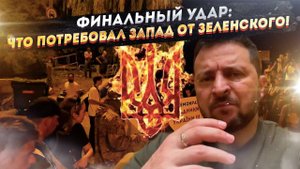 ЗЕЛЕНСКИЙ ПРОИГРАЛ ВСЁ: Как он потерял поддержку Запада за 72 часа