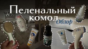 Обзор пеленального комода | Лайфхаки по уходу за малышом | Саша с Вами