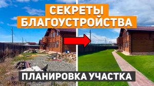 ДВОР МЕЧТЫ. Как облагородить участок ЗАГОРОДНОГО ДОМА / Советы по ПЛАНИРОВКЕ
