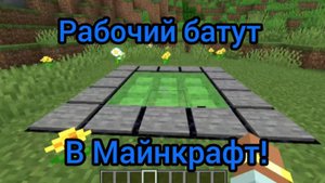 Рабочий батут в Майнкрафт!
