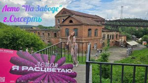 29 июня 2025г. г.Сысерть Лето на Заводе