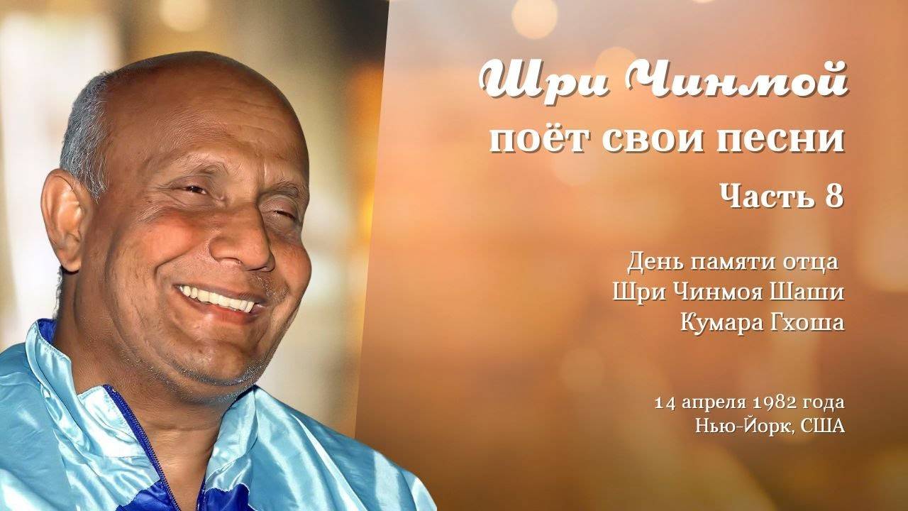 Шри Чинмой поёт свои песни 14 апреля 1982 года в Нью-Йорке (Часть 8)