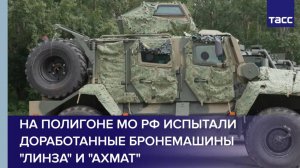 На полигоне МО РФ испытали доработанные бронемашины "Линза" и "Ахмат"