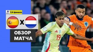 Испания-Нидерланды 1/4 финала Национального Чемпионата Мира Обзор Матча
