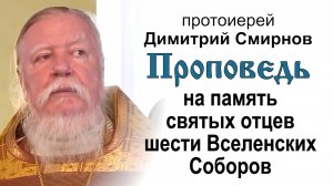 Проповедь на память святых отцев шести Вселенских Соборов (2012.07.29). Протоиерей Димитрий Смирнов