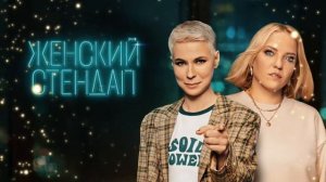 Женский стендап эксклюзивный выпуск смотреть онлайн