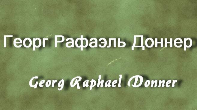 Георг Рафаэль Доннер  Georg Raphael Donner биография работы