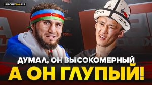 САМАТ vs НОВРУЗОВ: Слова после боя / «Ч**т он!» / «Плачет, как футболист»
