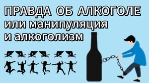 Правда об алкоголе или манипуляция и алкоголизм