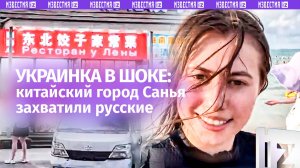 «Обрусевший» Китай и шокированная украинка: забавный ролик появился в Сети