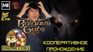 Baldur's Gate 3 (Биба&Боба кооп) #11