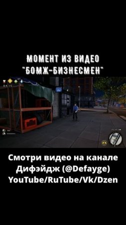 БОМЖ БИЗНЕСМЕН #fun #игра #смешноймомент (2)