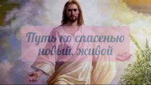 Путь ко спасенью новый, живой