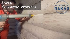 Тёплый шов ДО/ПОСЛЕ. Технология нанесения Тёплого шва по этапам - Команда ПАКЛЯ. Вместе теплее